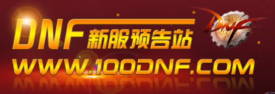 DNF公益服发布网-全面提供DNF资讯更新详情100DNF.com